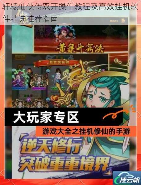 轩辕仙侠传双开操作教程及高效挂机软件精选推荐指南