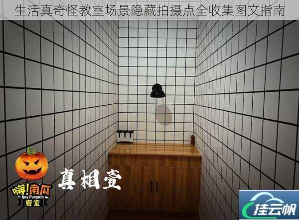 生活真奇怪教室场景隐藏拍摄点全收集图文指南