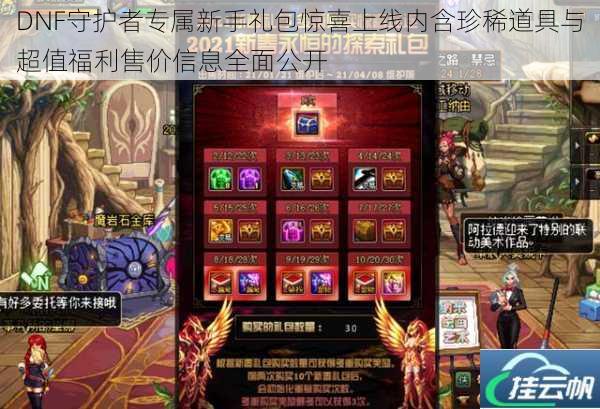 DNF守护者专属新手礼包惊喜上线内含珍稀道具与超值福利售价信息全面公开