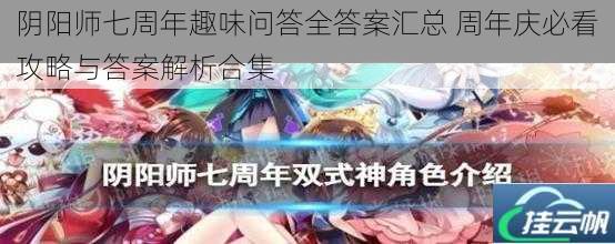 阴阳师七周年趣味问答全答案汇总 周年庆必看攻略与答案解析合集