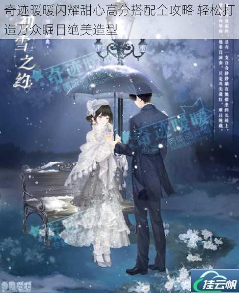 奇迹暖暖闪耀甜心高分搭配全攻略 轻松打造万众瞩目绝美造型
