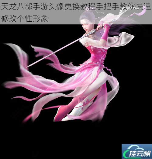 天龙八部手游头像更换教程手把手教你快速修改个性形象