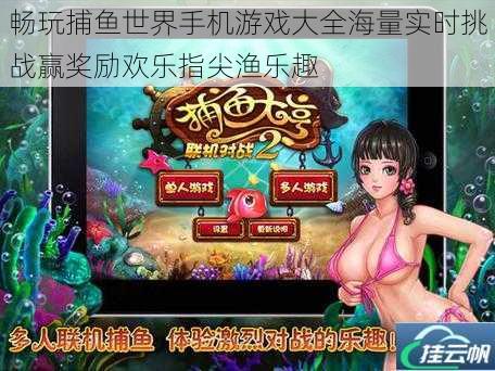 畅玩捕鱼世界手机游戏大全海量实时挑战赢奖励欢乐指尖渔乐趣