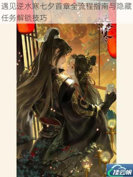 遇见逆水寒七夕首章全流程指南与隐藏任务解锁技巧