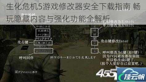 生化危机5游戏修改器安全下载指南 畅玩隐藏内容与强化功能全解析
