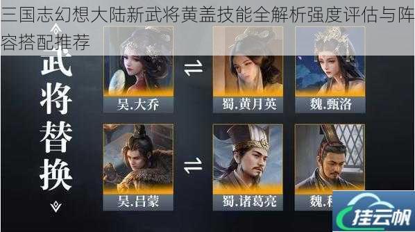 三国志幻想大陆新武将黄盖技能全解析强度评估与阵容搭配推荐