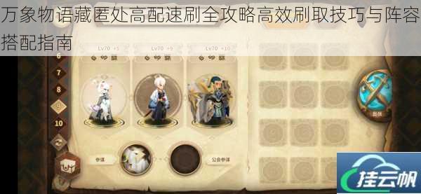 万象物语藏匿处高配速刷全攻略高效刷取技巧与阵容搭配指南