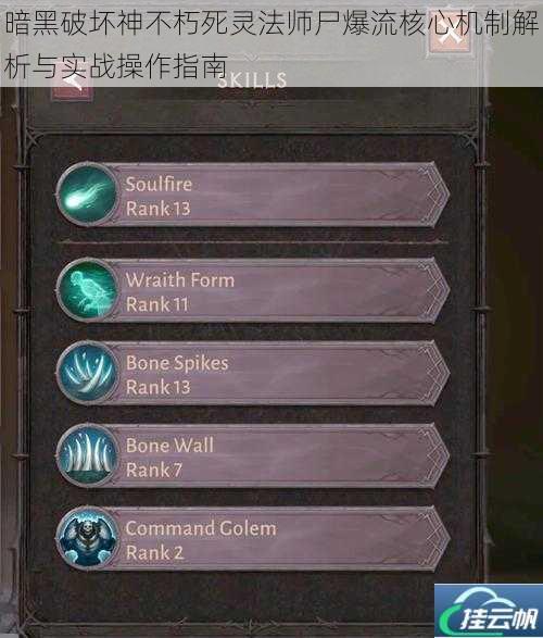 暗黑破坏神不朽死灵法师尸爆流核心机制解析与实战操作指南
