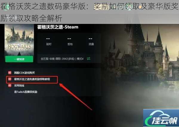 霍格沃茨之遗数码豪华版:奖励如何领取及豪华版奖励领取攻略全解析