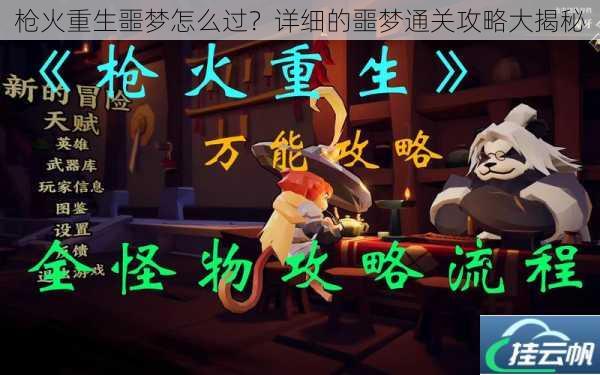 枪火重生噩梦怎么过?详细的噩梦通关攻略大揭秘