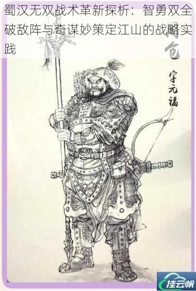 蜀汉无双战术革新探析：智勇双全破敌阵与奇谋妙策定江山的战略实践