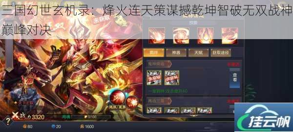 三国幻世玄机录:烽火连天策谋撼乾坤智破无双战神巅峰对决
