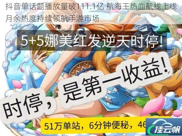 抖音单话题播放量破111.1亿 航海王热血航线上线月余热度持续领航手游市场