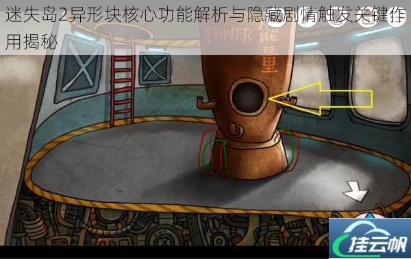 迷失岛2异形块核心功能解析与隐藏剧情触发关键作用揭秘