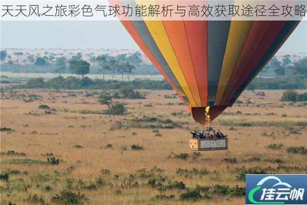 天天风之旅彩色气球功能解析与高效获取途径全攻略