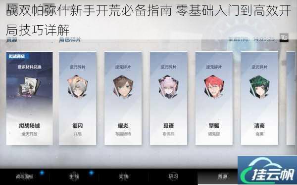 战双帕弥什新手开荒必备指南 零基础入门到高效开局技巧详解