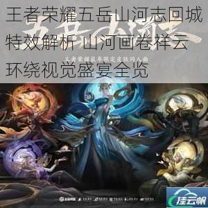王者荣耀五岳山河志回城特效解析 山河画卷祥云环绕视觉盛宴全览