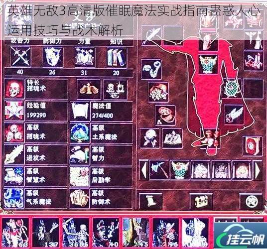 英雄无敌3高清版催眠魔法实战指南蛊惑人心运用技巧与战术解析