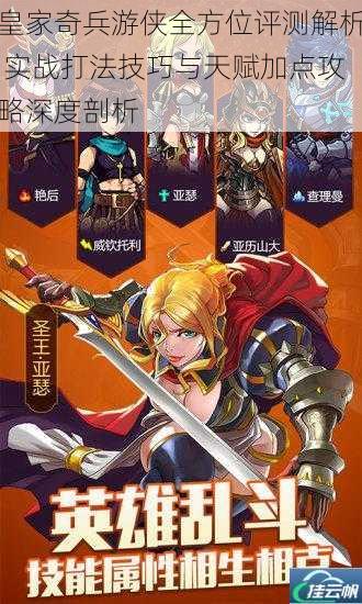 皇家奇兵游侠全方位评测解析 实战打法技巧与天赋加点攻略深度剖析