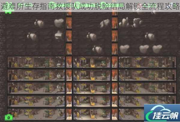 避难所生存指南救援队成功脱险结局解锁全流程攻略