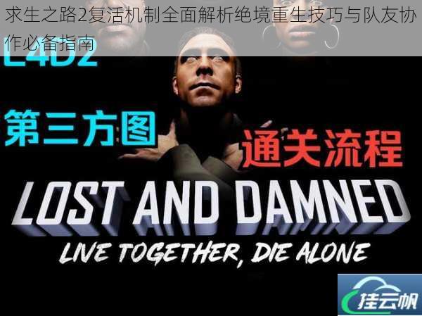 求生之路2复活机制全面解析绝境重生技巧与队友协作必备指南