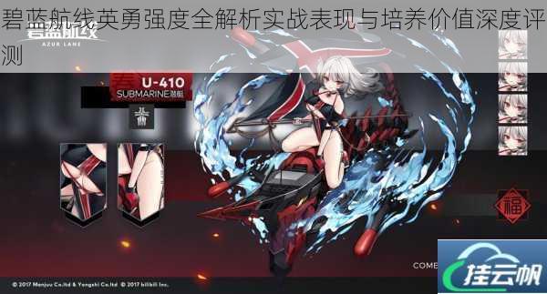 碧蓝航线英勇强度全解析实战表现与培养价值深度评测