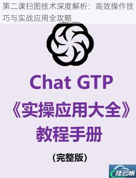 第二课扫图技术深度解析:高效操作技巧与实战应用全攻略