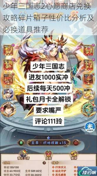 少年三国志2心愿商店兑换攻略碎片箱子性价比分析及必换道具推荐