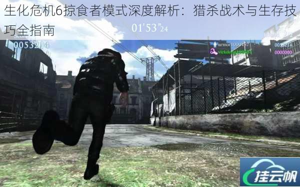 生化危机6掠食者模式深度解析：猎杀战术与生存技巧全指南