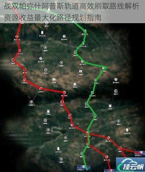战双帕弥什阿普斯轨道高效刷取路线解析 资源收益最大化路径规划指南