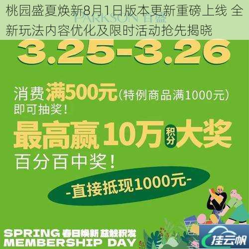 桃园盛夏焕新8月1日版本更新重磅上线 全新玩法内容优化及限时活动抢先揭晓