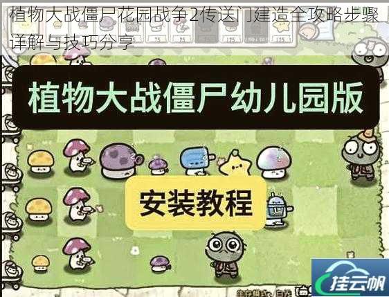 植物大战僵尸花园战争2传送门建造全攻略步骤详解与技巧分享
