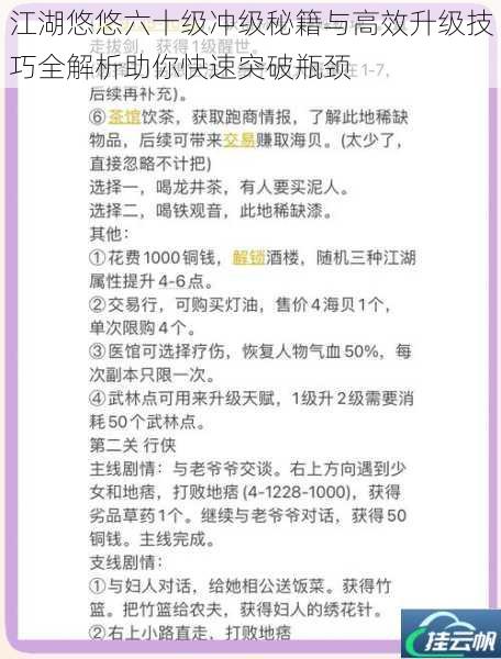 江湖悠悠六十级冲级秘籍与高效升级技巧全解析助你快速突破瓶颈
