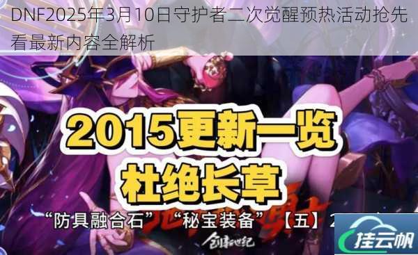 DNF2025年3月10日守护者二次觉醒预热活动抢先看最新内容全解析