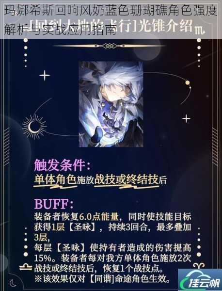 玛娜希斯回响风奶蓝色珊瑚礁角色强度解析与实战应用指南