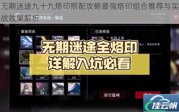 无期迷途九十九烙印搭配攻略最强烙印组合推荐与实战效果解析