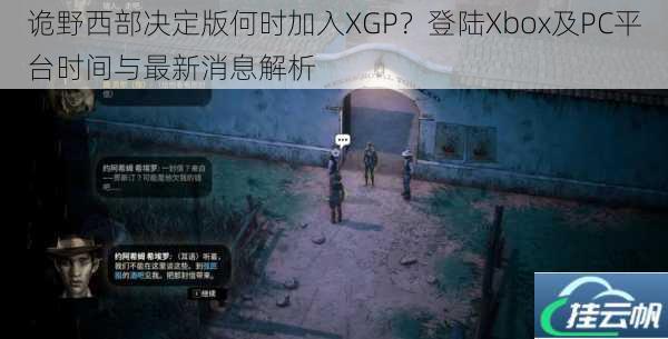 诡野西部决定版何时加入XGP?登陆Xbox及PC平台时间与最新消息解析