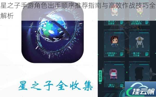 星之子手游角色出手顺序推荐指南与高效作战技巧全解析