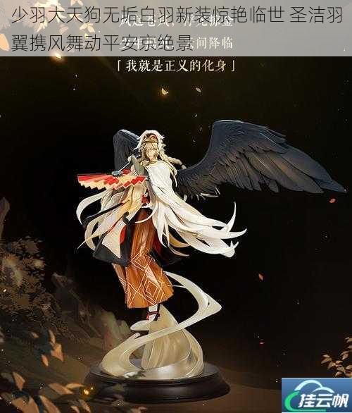 少羽大天狗无垢白羽新装惊艳临世 圣洁羽翼携风舞动平安京绝景