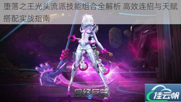 堕落之王光头流派技能组合全解析 高效连招与天赋搭配实战指南