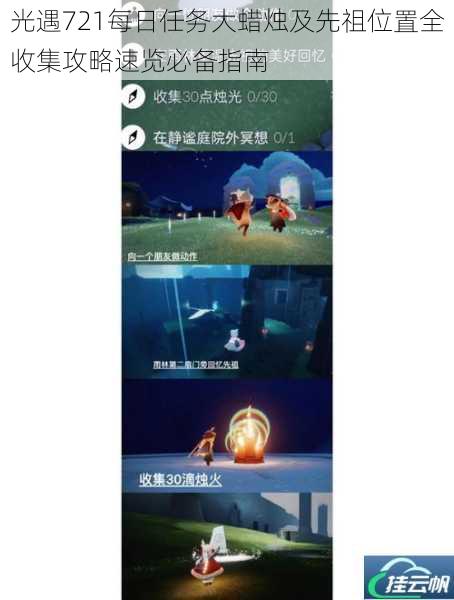 光遇721每日任务大蜡烛及先祖位置全收集攻略速览必备指南