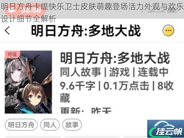明日方舟卡缇快乐卫士皮肤萌趣登场活力外观与欢乐设计细节全解析