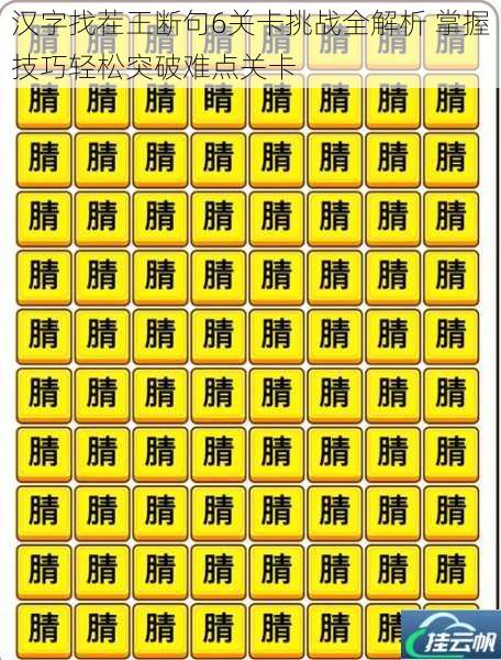 汉字找茬王断句6关卡挑战全解析 掌握技巧轻松突破难点关卡