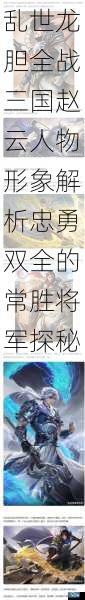乱世龙胆全战三国赵云人物形象解析忠勇双全的常胜将军探秘