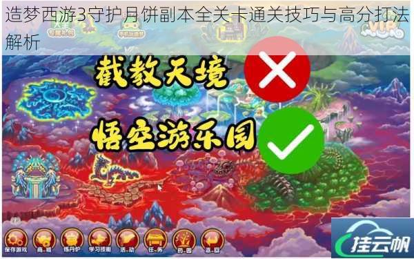 造梦西游3守护月饼副本全关卡通关技巧与高分打法解析