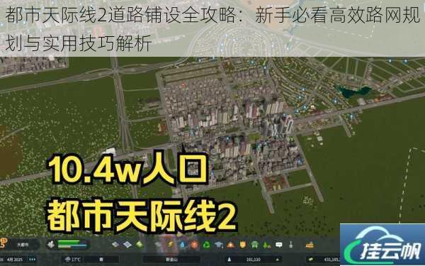 都市天际线2道路铺设全攻略：新手必看高效路网规划与实用技巧解析