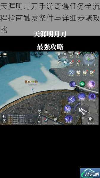 天涯明月刀手游奇遇任务全流程指南触发条件与详细步骤攻略