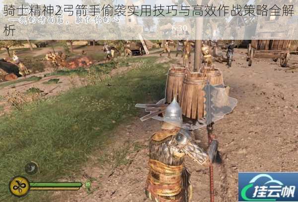 骑士精神2弓箭手偷袭实用技巧与高效作战策略全解析