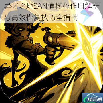 异化之地SAN值核心作用解析与高效恢复技巧全指南