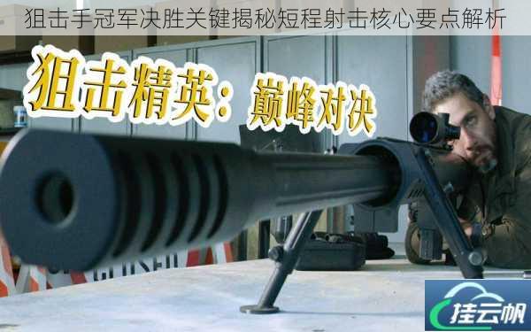 狙击手冠军决胜关键揭秘短程射击核心要点解析